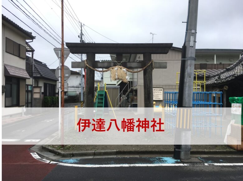 伊達八幡神社 仙台市若林区 びんぞうパパの日記