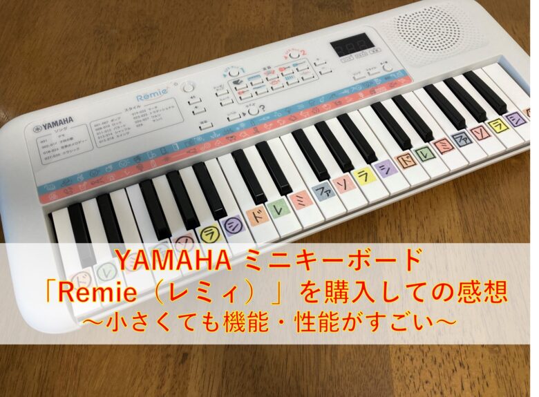 YAMAHA ミニキーボード「Remie（レミィ）」を購入しての感想 ～小さく